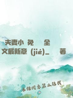 換夫妻小說免費閱讀全文最新章節(jié)