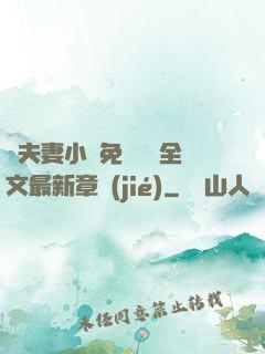 換夫妻小說免費閱讀全文最新章節(jié)