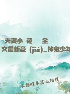 換夫妻小說免費閱讀全文最新章節(jié)