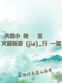 換夫妻小說免費閱讀全文最新章節(jié)
