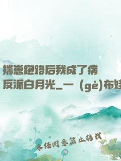 揣崽跑路后我成了病嬌反派白月光