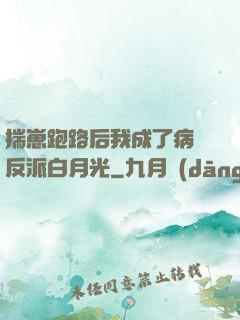 揣崽跑路后我成了病嬌反派白月光