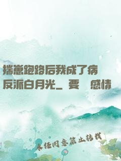 揣崽跑路后我成了病嬌反派白月光