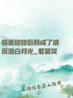 揣崽跑路后我成了病嬌反派白月光