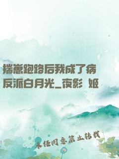 揣崽跑路后我成了病嬌反派白月光