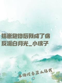 揣崽跑路后我成了病嬌反派白月光