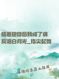 揣崽跑路后我成了病嬌反派白月光