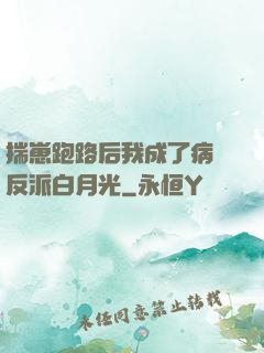 揣崽跑路后我成了病嬌反派白月光