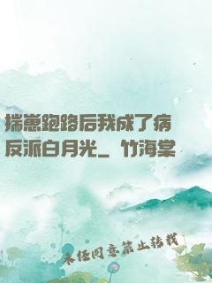 揣崽跑路后我成了病嬌反派白月光
