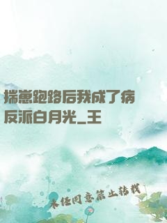 揣崽跑路后我成了病嬌反派白月光