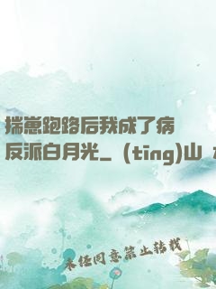 揣崽跑路后我成了病嬌反派白月光