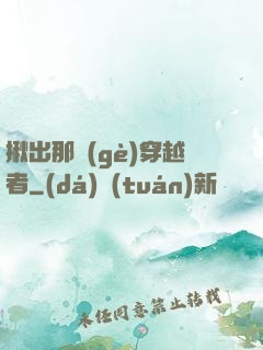 揪出那個(gè)穿越者
