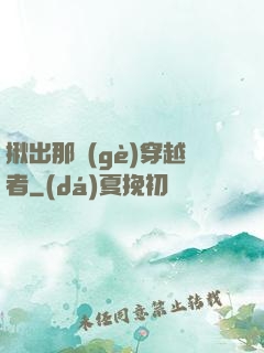 揪出那個(gè)穿越者