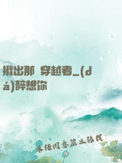 揪出那個穿越者
