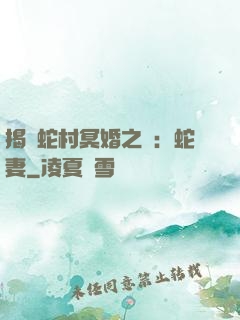 揭開蛇村冥婚之謎：蛇妻
