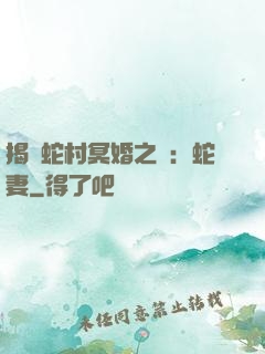 揭開蛇村冥婚之謎：蛇妻