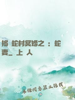 揭開蛇村冥婚之謎：蛇妻
