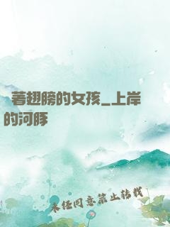 揮著翅膀的女孩