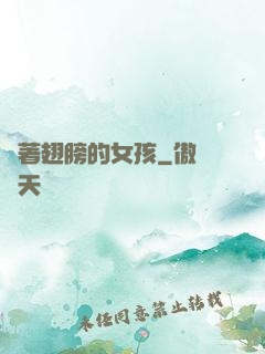 揮著翅膀的女孩