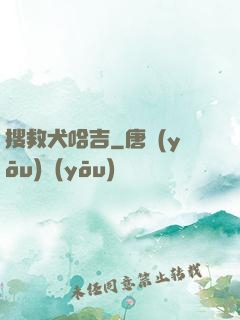 搜救犬哈吉
