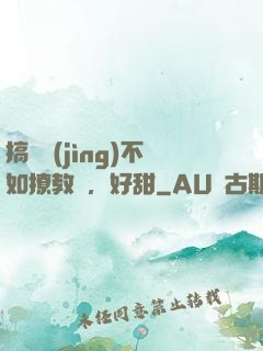 搞電競(jìng)不如撩教練，好甜