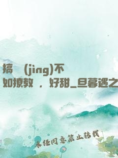 搞電競(jìng)不如撩教練，好甜