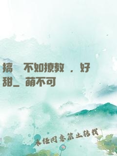 搞電競不如撩教練，好甜