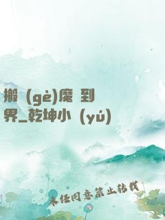 搬個(gè)魔獸到異界