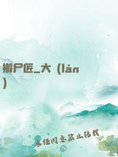 搬尸匠