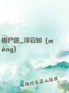 搬尸匠