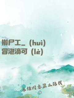 搬尸工