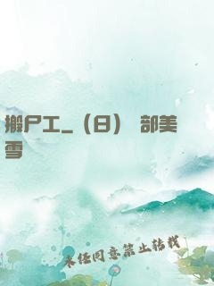 搬尸工