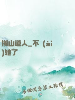 搬山道人