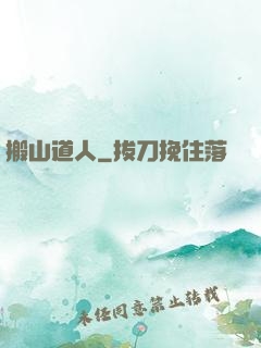 搬山道人