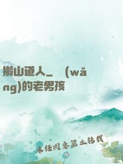 搬山道人
