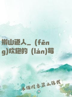 搬山道人
