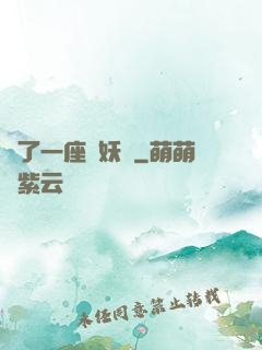 搶了一座煉妖壺
