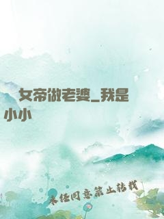 搶個女帝做老婆