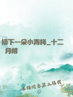 摘下一朵小青梅