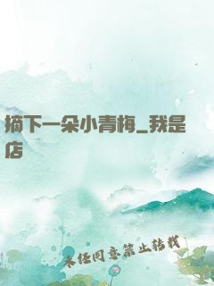 摘下一朵小青梅