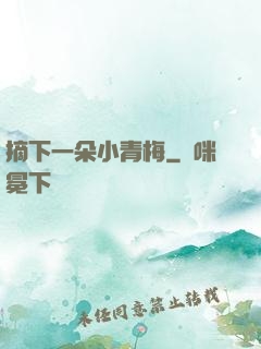摘下一朵小青梅
