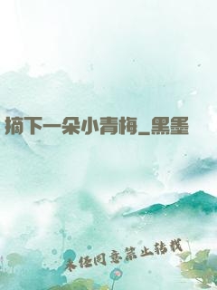 摘下一朵小青梅
