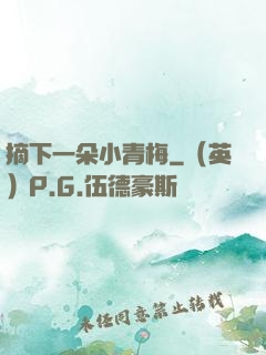 摘下一朵小青梅