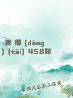 摥管專用動(dòng)態(tài)圖458期