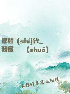 摩登時(shí)代
