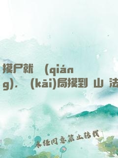 摸尸就變強(qiáng)，開(kāi)局摸到華山劍法