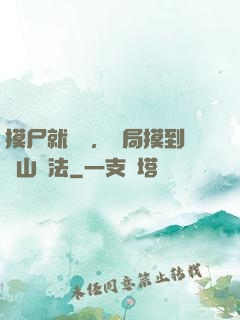 摸尸就變強，開局摸到華山劍法