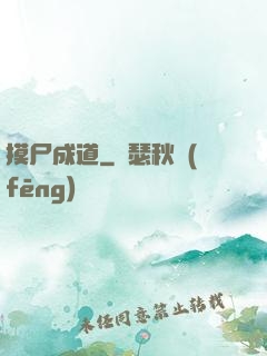 摸尸成道