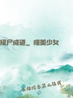 摸尸成道