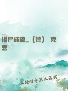摸尸成道